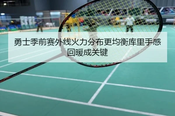 勇士季前赛外线火力分布更均衡库里手感回暖成关键