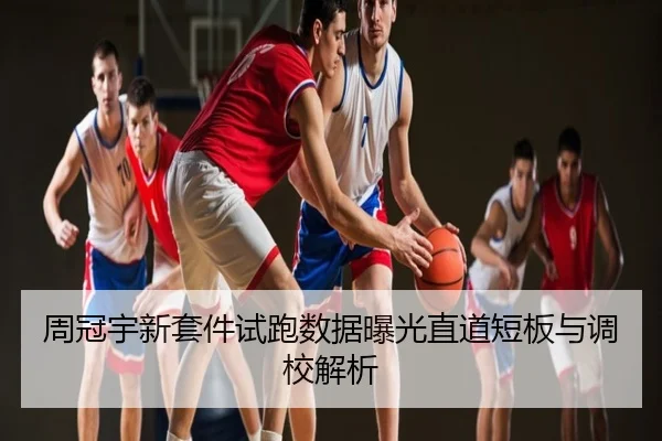 周冠宇新套件试跑数据曝光直道短板与调校解析